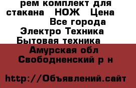 Hamilton Beach HBB 908 - CE (рем.комплект для стакана.) НОЖ › Цена ­ 2 000 - Все города Электро-Техника » Бытовая техника   . Амурская обл.,Свободненский р-н